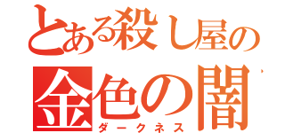 とある殺し屋の金色の闇（ダークネス）