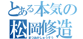 とある本気の松岡修造（まつおかしゅうぞう）