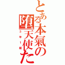 とある本氣の堕天使たち（３年１組）