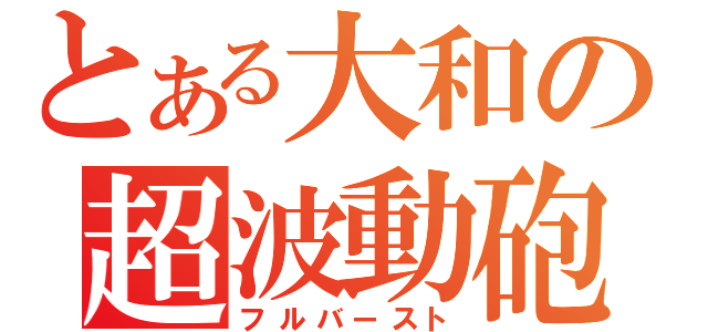 とある大和の超波動砲（フルバースト）