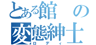 とある館の変態紳士（ロディ）