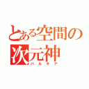 とある空間の次元神（パルキア）