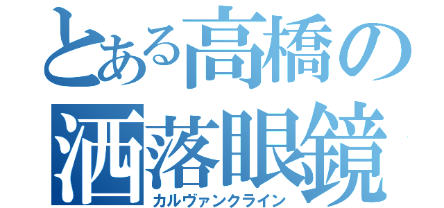 とある高橋の洒落眼鏡（カルヴァンクライン）