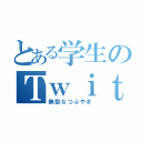 とある学生のＴｗｉｔｔｅｒ（無駄なつぶやき）