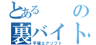 とあるの裏バイト（平壌エアソフト）