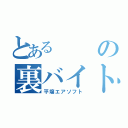 とあるの裏バイト（平壌エアソフト）