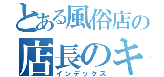 とある風俗店の店長のキャス（インデックス）