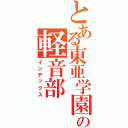 とある東亜学園の軽音部Ⅱ（インデックス）