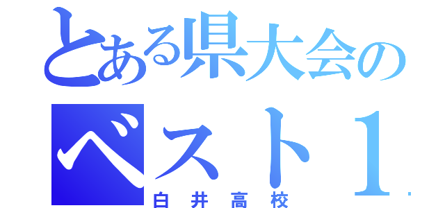 とある県大会のベスト１６（白井高校）