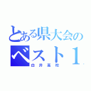 とある県大会のベスト１６（白井高校）