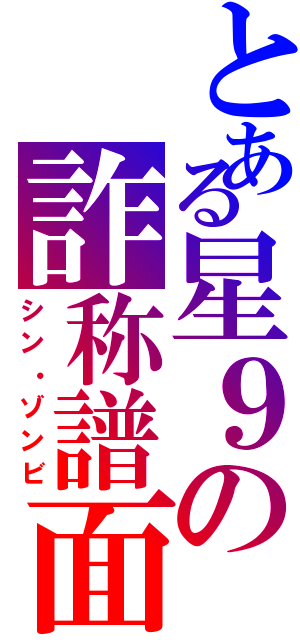 とある星９の詐称譜面（シン・ゾンビ）