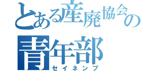 とある産廃協会の青年部（セイネンブ）