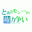 とあるモンハンの権力争い（ハンターランク）