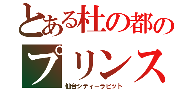 とある杜の都のプリンス（仙台シティーラビット）