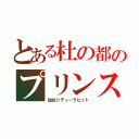 とある杜の都のプリンス（仙台シティーラビット）