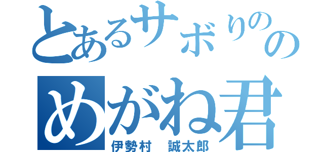 とあるサボりののめがね君（伊勢村　誠太郎）