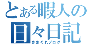 とある暇人の日々日記（きまぐれブログ）