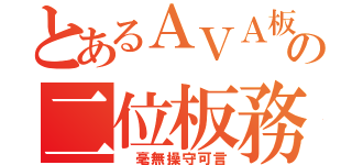 とあるＡＶＡ板の二位板務（ 毫無操守可言）