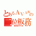 とあるＡＶＡ板の二位板務（ 毫無操守可言）