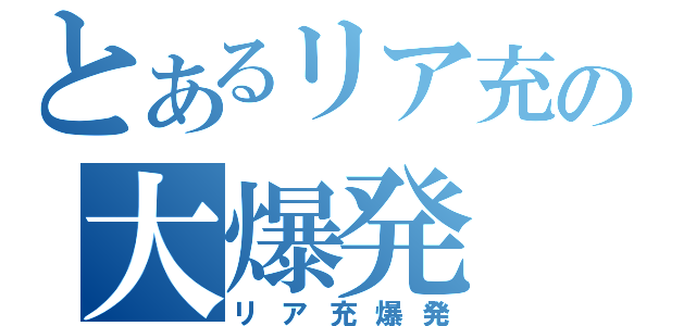 とあるリア充の大爆発（リア充爆発）