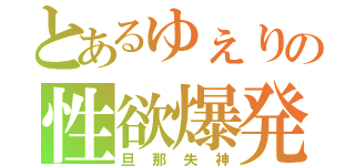 とあるゆぇりの性欲爆発（旦那失神）