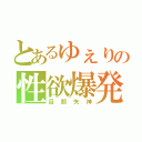 とあるゆぇりの性欲爆発（旦那失神）