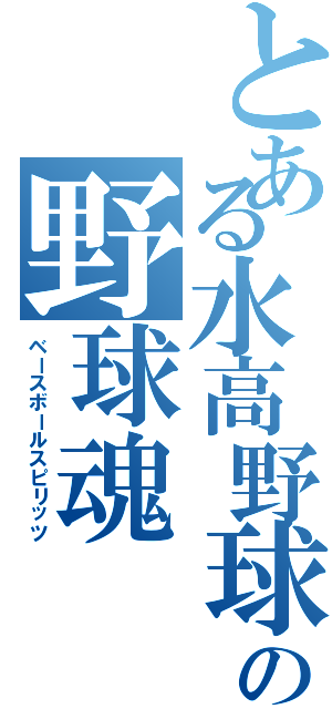 とある水高野球の野球魂（ベースボールスピリッツ）