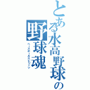 とある水高野球の野球魂（ベースボールスピリッツ）