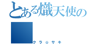 とある熾天使の（クラ☆サキ）