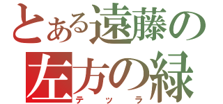 とある遠藤の左方の緑（テッラ）