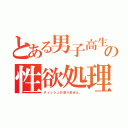 とある男子高生の性欲処理事情（ティッシュが足りません。）