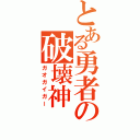 とある勇者の破壊神（ガオガイガー）