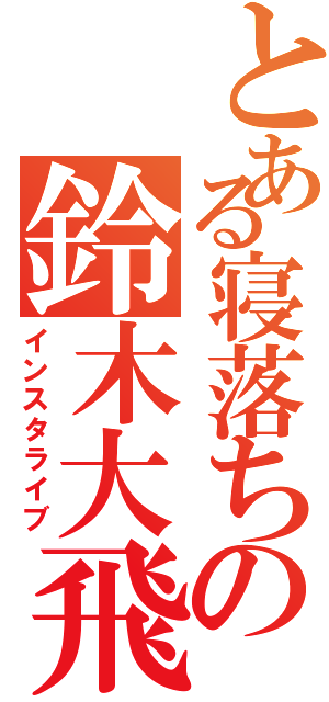 とある寝落ちの鈴木大飛（インスタライブ）