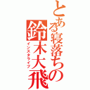 とある寝落ちの鈴木大飛（インスタライブ）