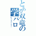 とある双竜の学パロ（レッツパーリー）