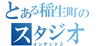 とある稲生町のスタジオ（インデックス）