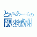 とあるあーるの観来感謝（来てくれてありがと）