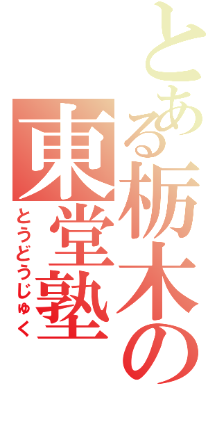 とある栃木の東堂塾（とうどうじゅく）