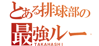 とある排球部の最強ルーキー（ＴＡＫＡＨＡＳＨＩ）