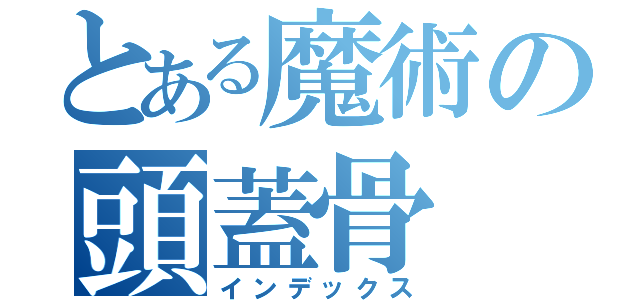 とある魔術の頭蓋骨（インデックス）