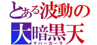 とある波動の大暗黒天（マハーカーラ）