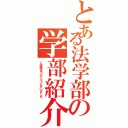 とある法学部の学部紹介（ご清聴ありがとうございました）