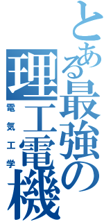 とある最強の理工電機Ⅱ（電気工学）