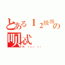 とある１２级级级の呗忒（电 ｔｗｏ\'ｅｒ）