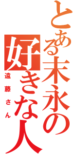 とある末永の好きな人（遠藤さん）