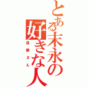 とある末永の好きな人（遠藤さん）