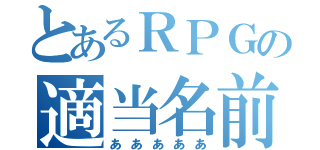 とあるＲＰＧの適当名前（あああああ）