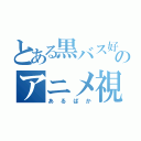 とある黒バス好きのアニメ視聴（あるぱか）