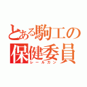 とある駒工の保健委員（レールガン）