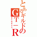 とあるギルドのＧＴ－Ｒ（ＢＣＮＲ３３）